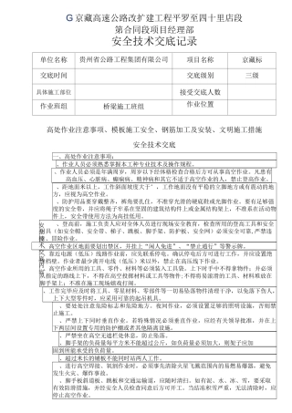 桥梁施工班组安全技术交底——三级