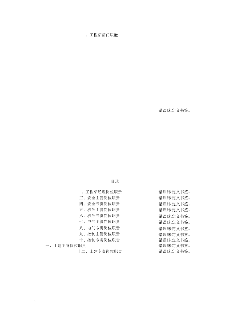 某风电有限公司工程部职责_第2页