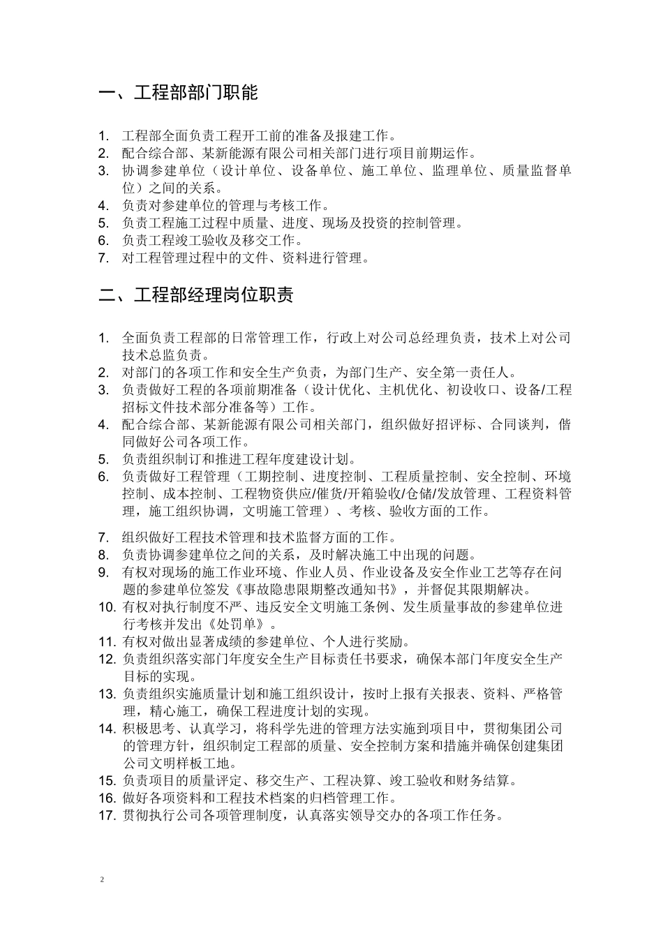 某风电有限公司工程部职责_第3页