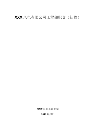 某风电有限公司工程部职责