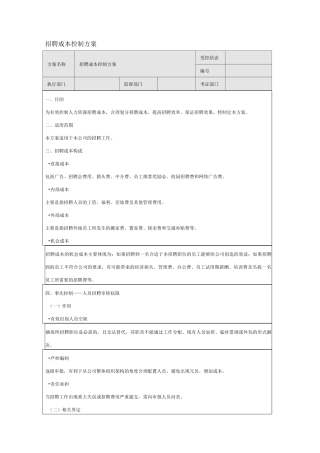 招聘成本控制方案