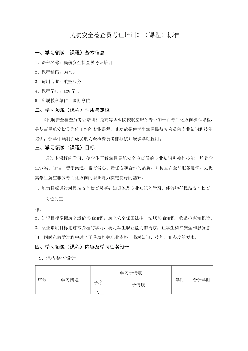 《民航安全检查员考证培训》课程标准_第1页