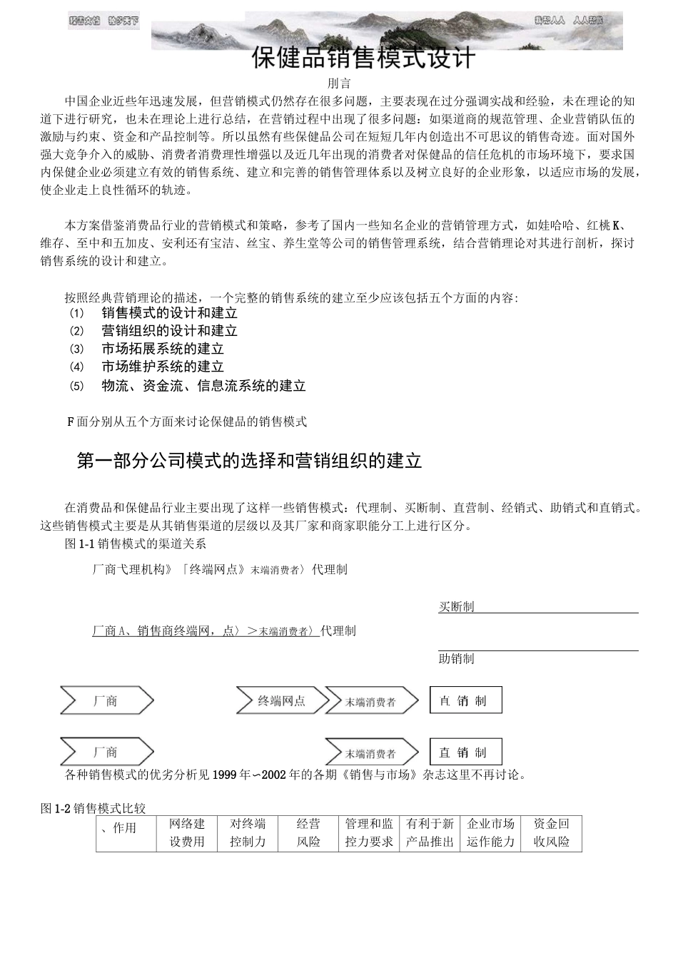 保健品销售模式设计方案_第1页