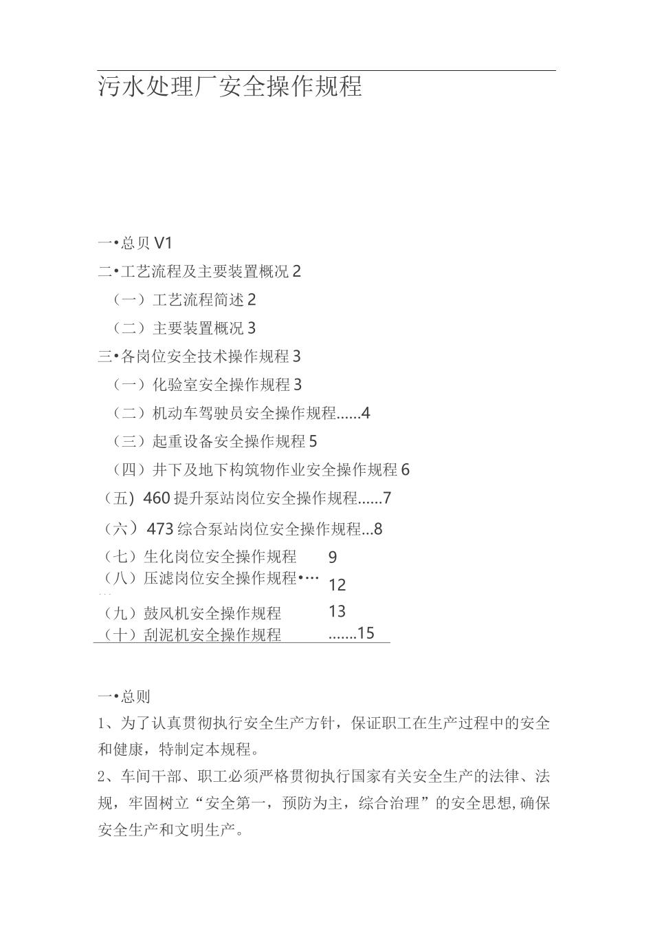 污水处理厂安全操作规程._第1页