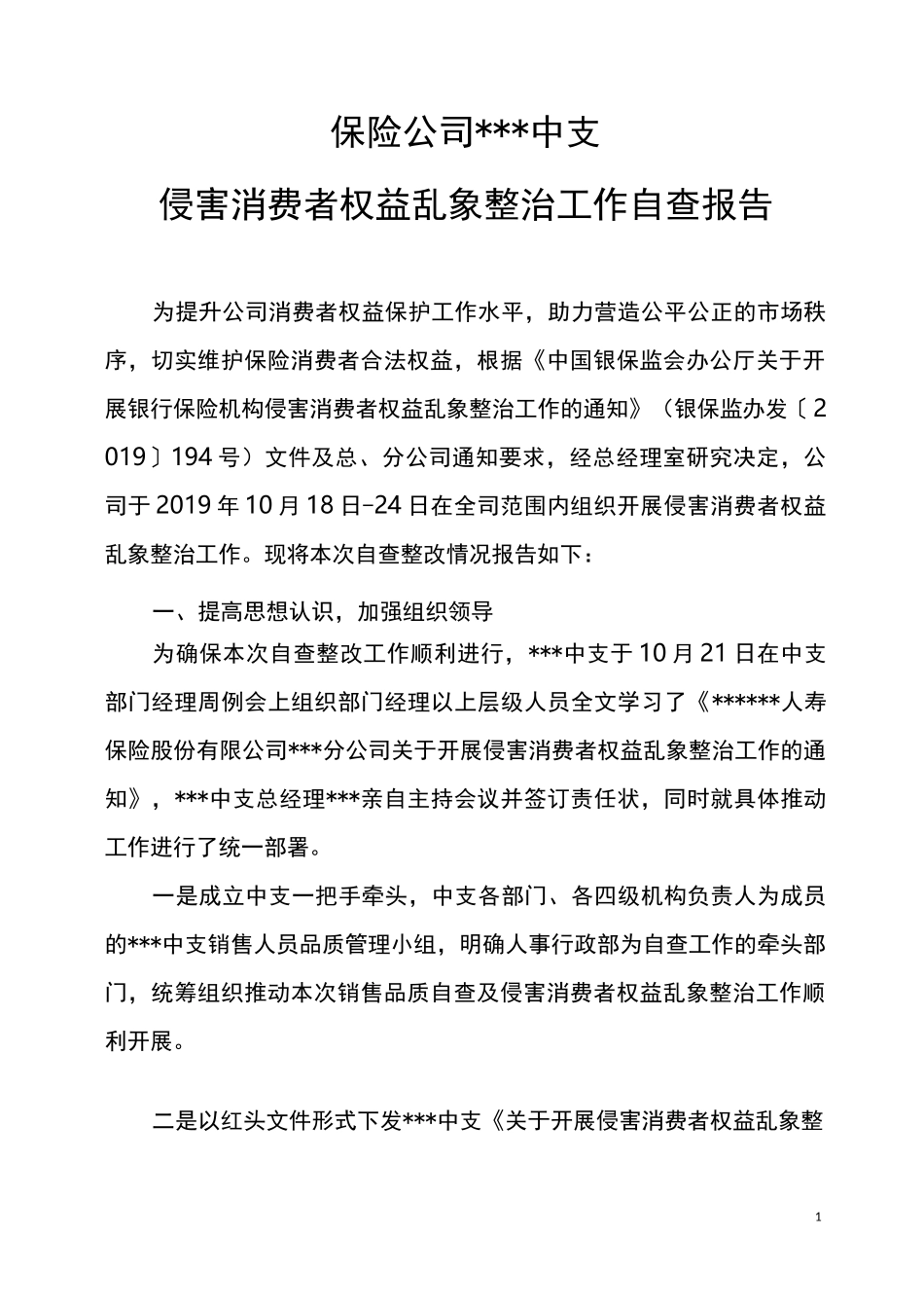 保险公司侵害消费者权益自查报告_第1页