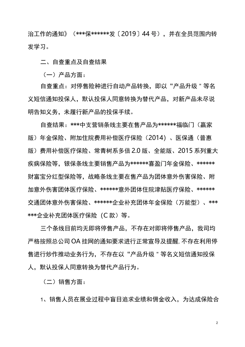 保险公司侵害消费者权益自查报告_第2页