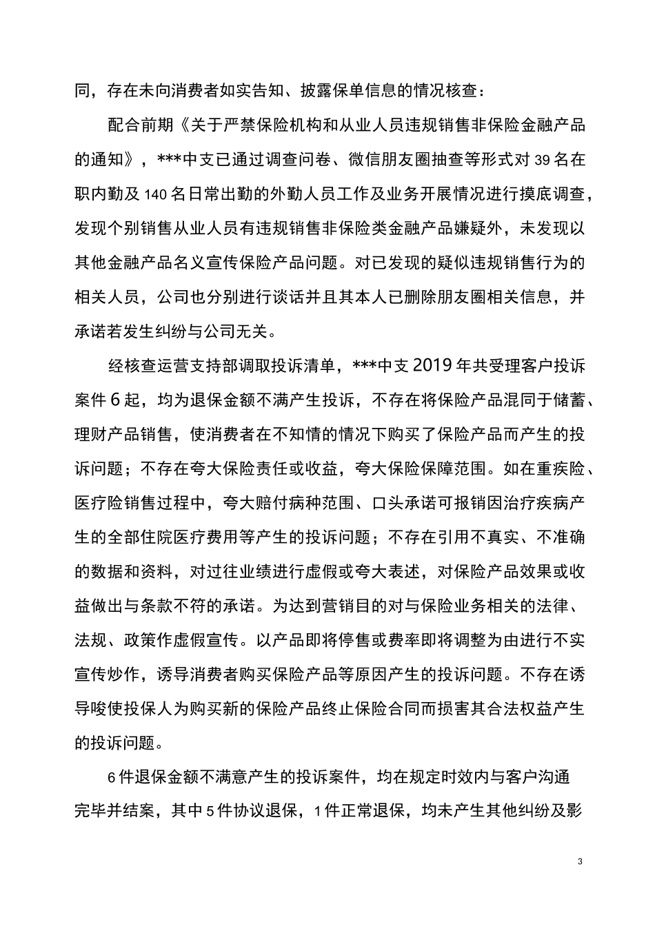保险公司侵害消费者权益自查报告_第3页