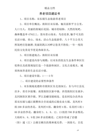 养老项目建议书