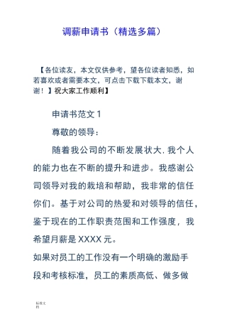调薪申请书(精选多篇)