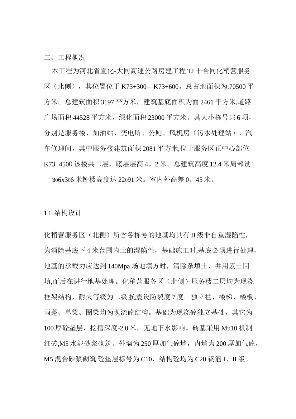 宣大高速公路服务区施工组织设计_第1页