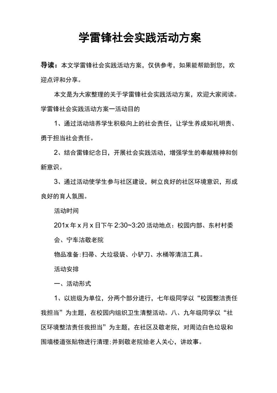 学雷锋社会实践活动方案_第1页