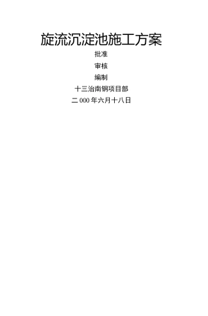 旋流沉淀池施工方案