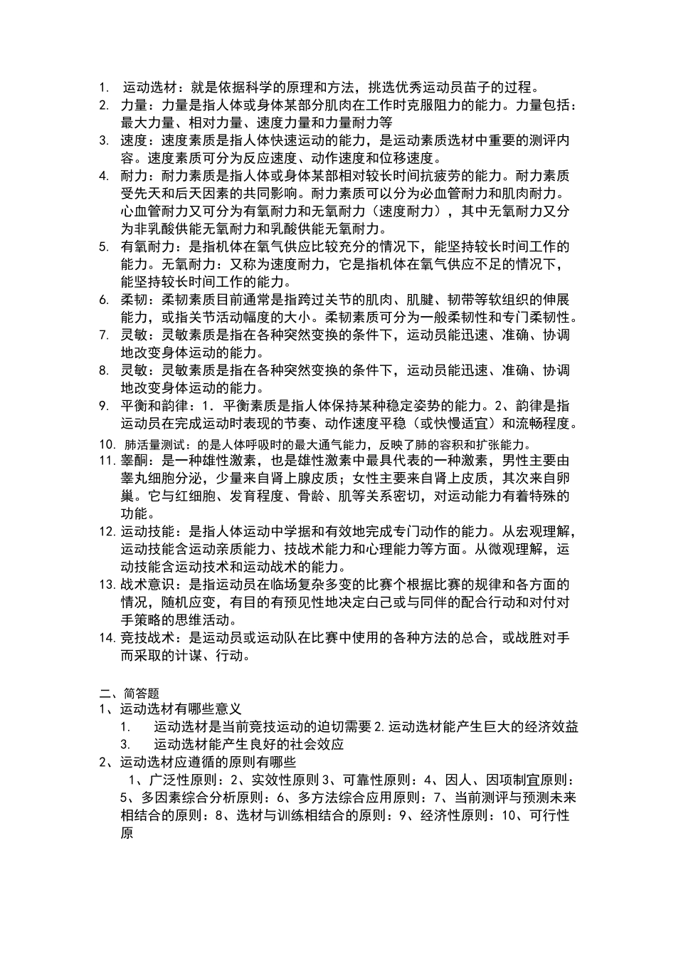 高校运动选材学必考复习资料_第1页