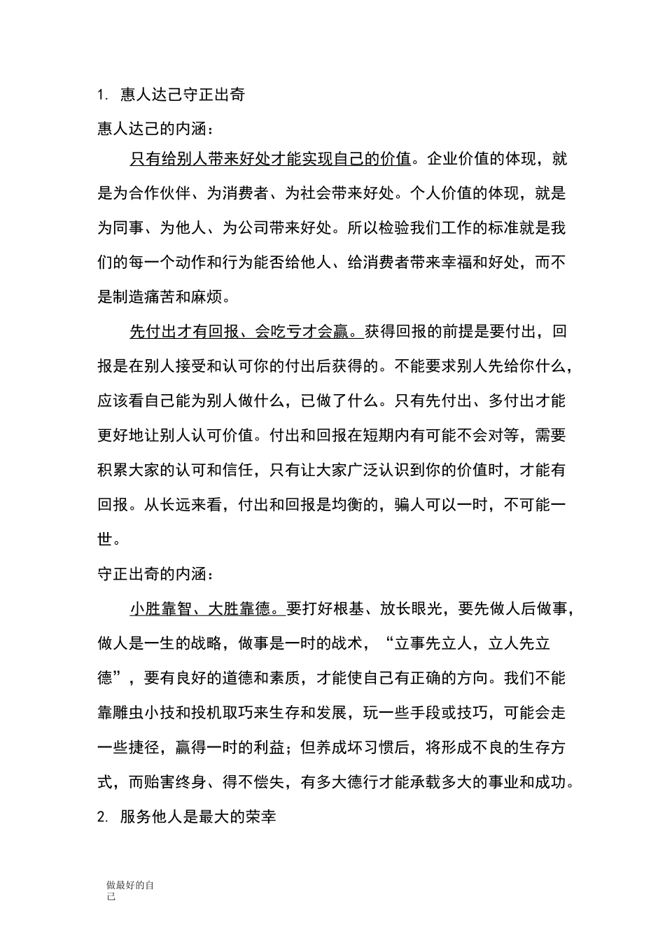 惠人达己  守正出奇_第1页