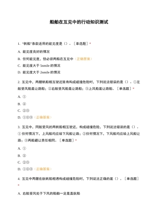 船舶在互见中的行动知识测试