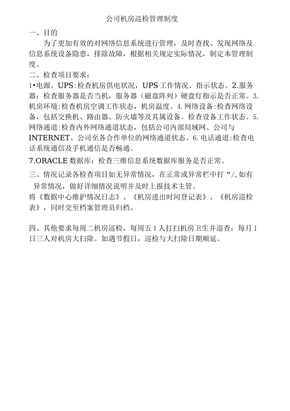 机房巡检制度_第1页