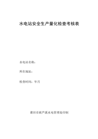 水电站安全生产考核表