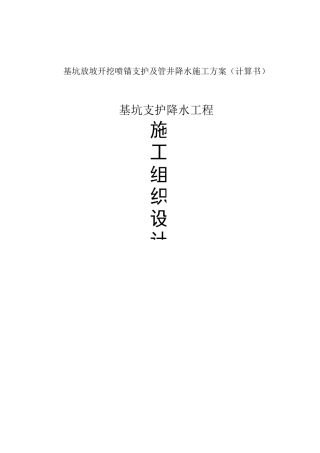 基坑放坡开挖喷锚支护及管井降水施工方案