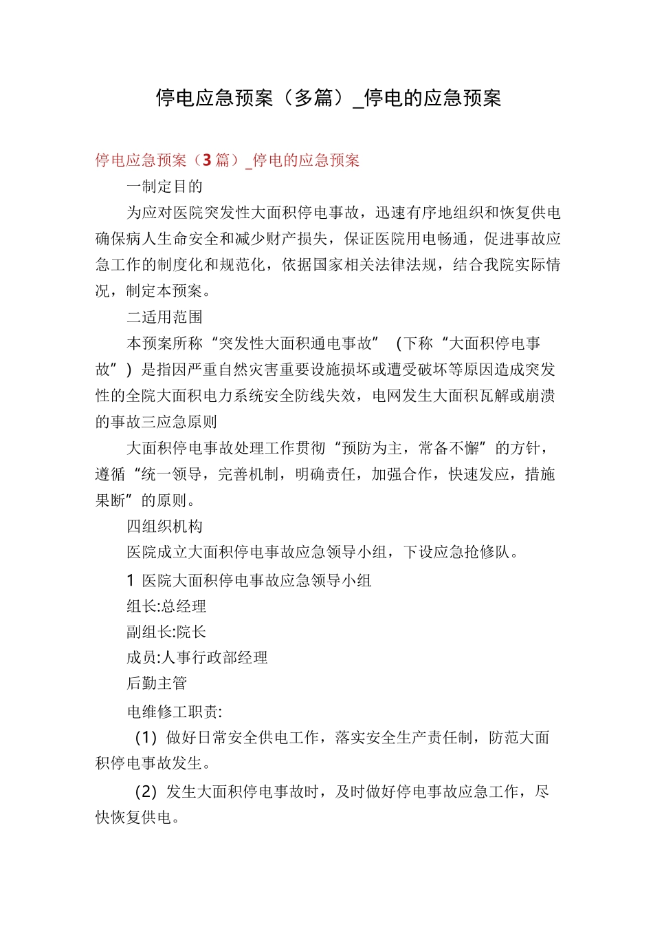 停电应急预案(多篇)_停电的应急预案_第1页