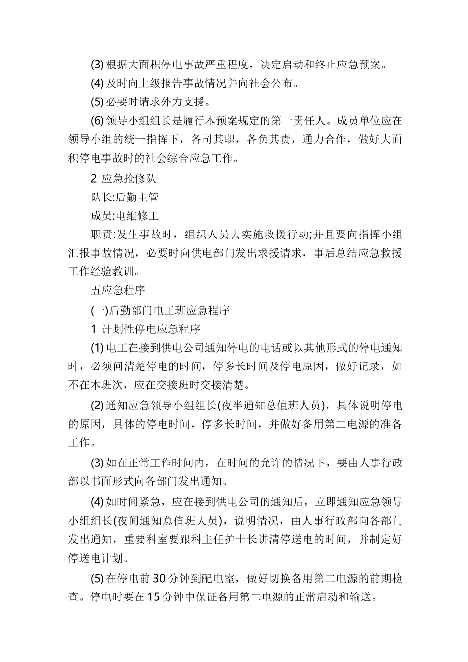 停电应急预案(多篇)_停电的应急预案_第2页
