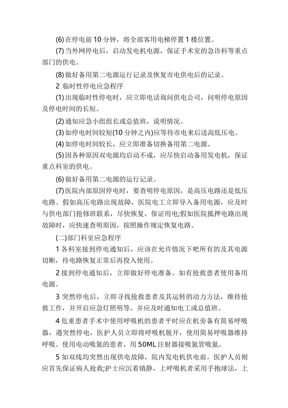 停电应急预案(多篇)_停电的应急预案_第3页