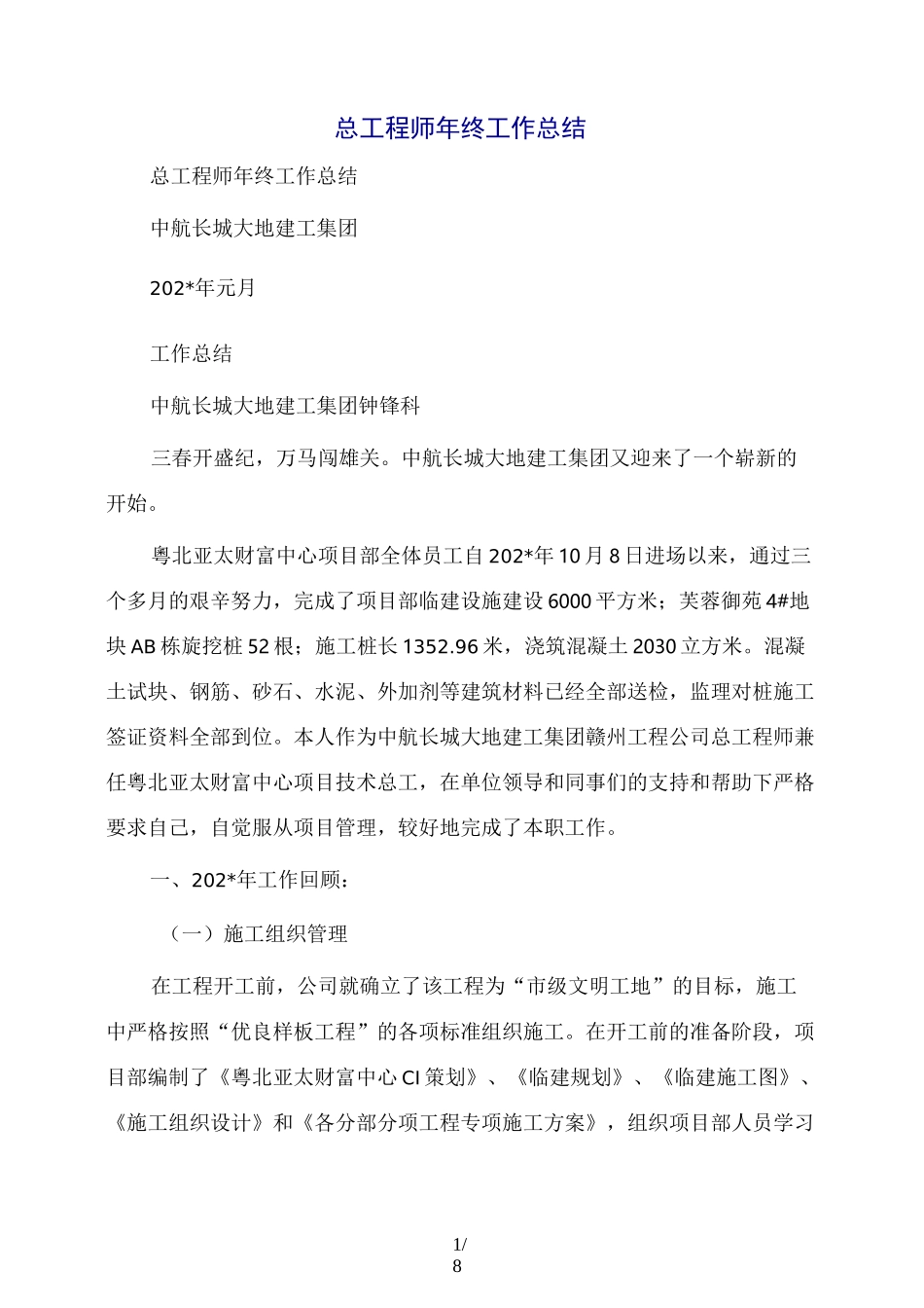 总工程师年终工作总结_第1页