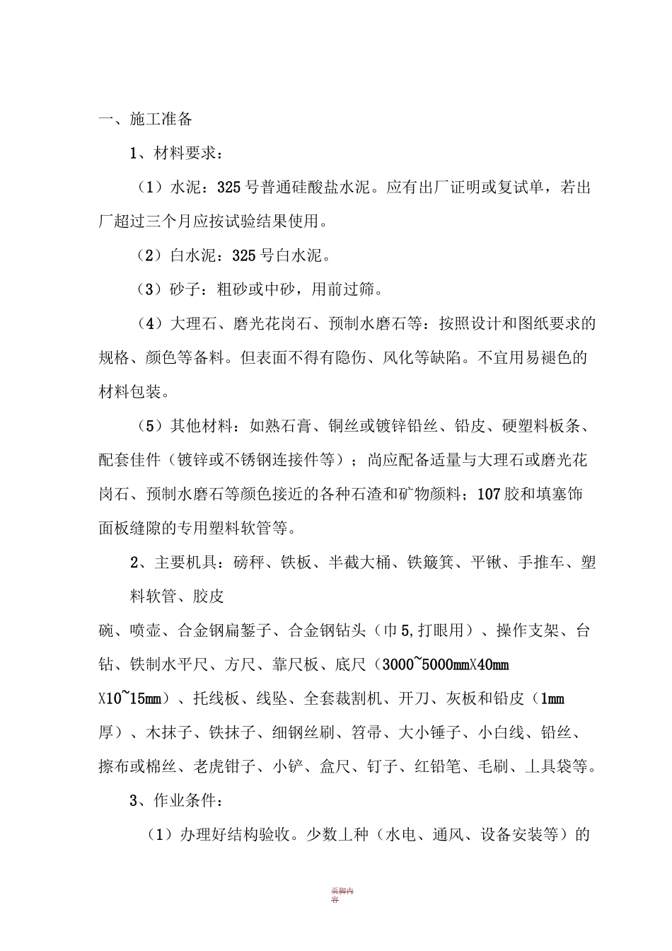 石材地面铺设施工方案_第1页