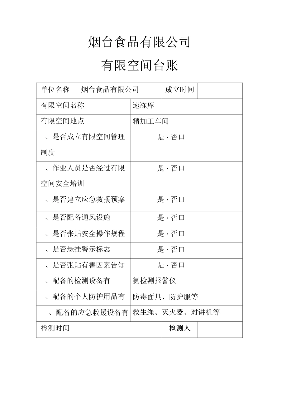 有限空间台账4782_第1页