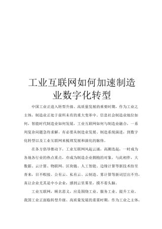 工业互联网如何加速制造业数字化转型