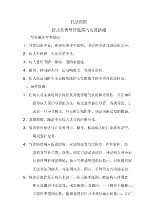 防止各类导管滑脱的预防措施