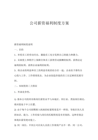 公司薪资福利制度方案