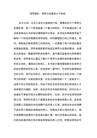 领导梯队：领导力发展的六个阶段