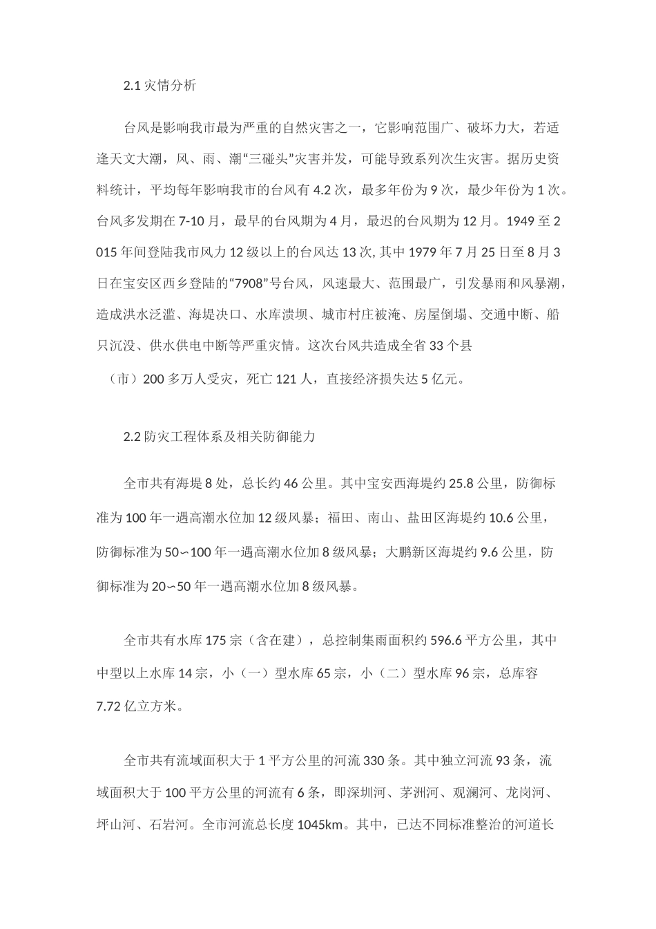 深圳市防台风应急预案_第2页