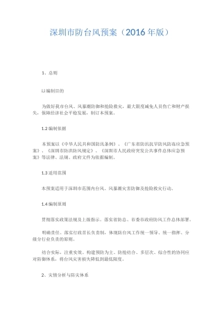 深圳市防台风应急预案