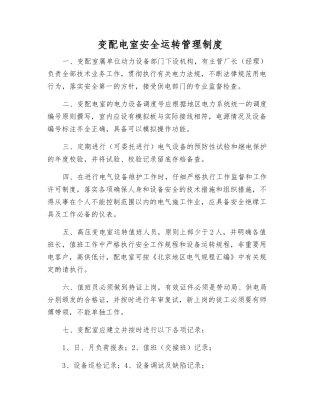 变配电室安全运行管理制度