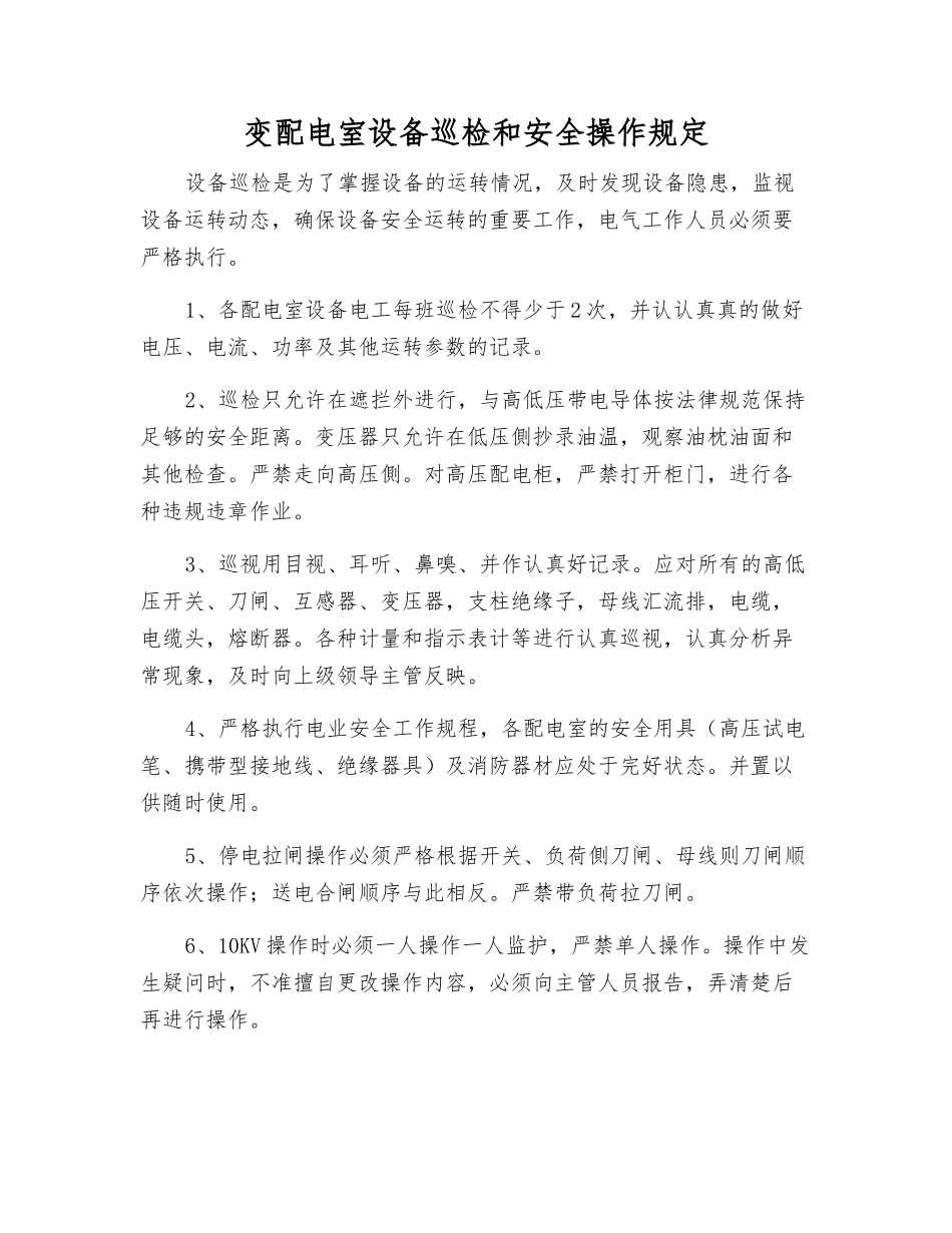 变配电室设备巡视检查和安全操作规定_第1页