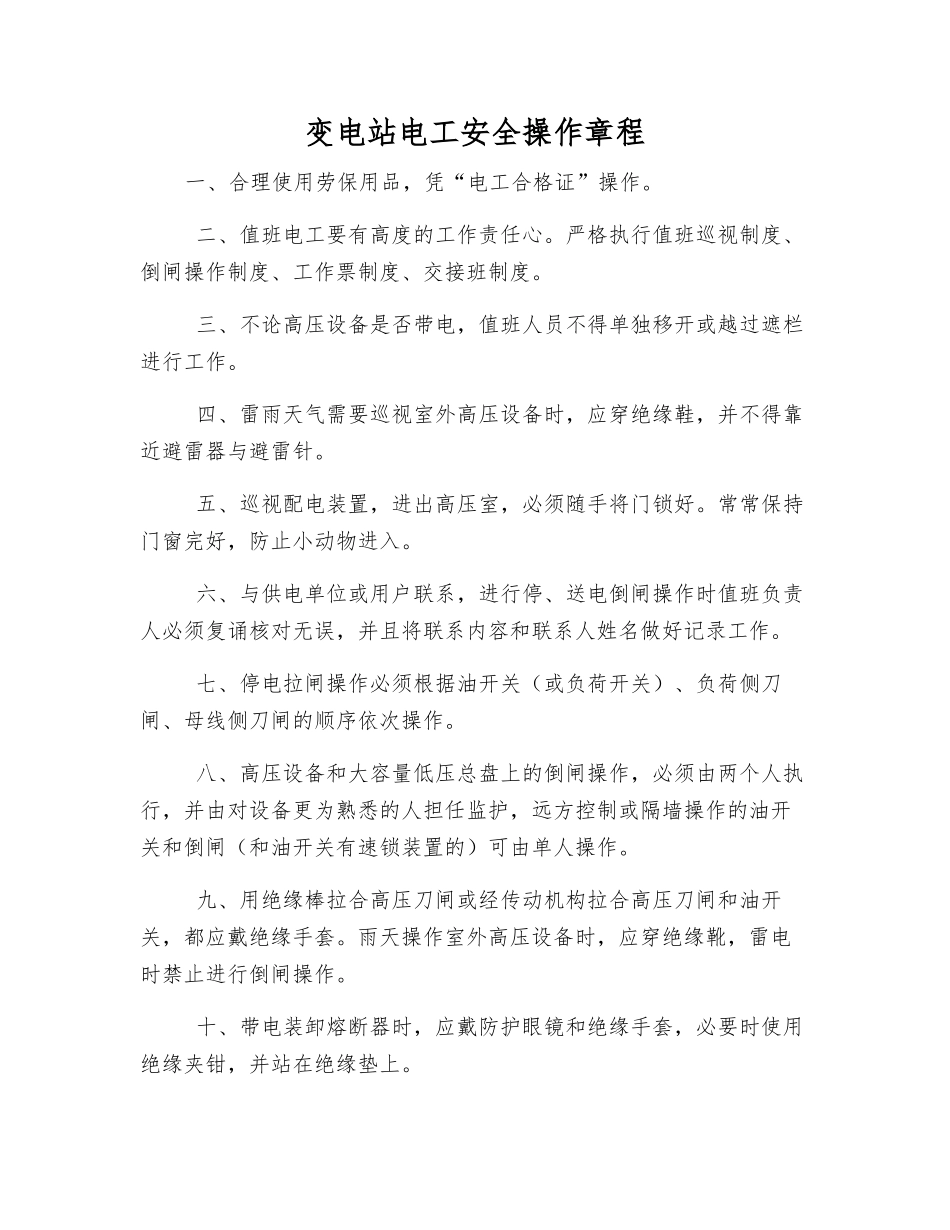 变电站电工安全操作规程_第1页