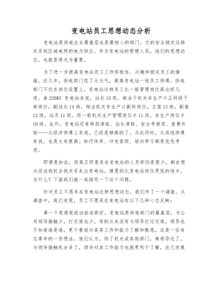 变电站员工思想动态分析