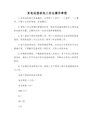 变电站值班电工安全操作规程