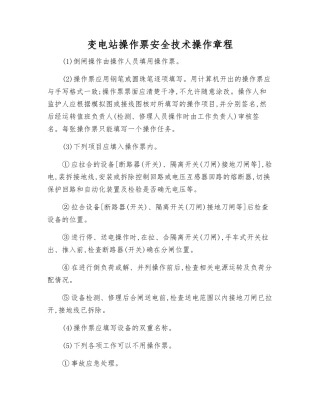 变电站操作票安全技术操作规程