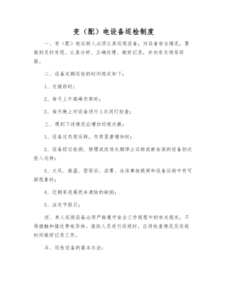 变电设备巡视检查制度
