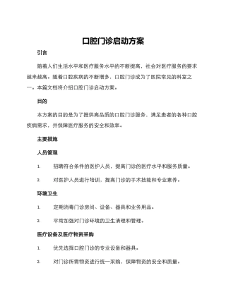 口腔门诊启动方案
