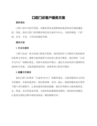 口腔门诊客户服务方案