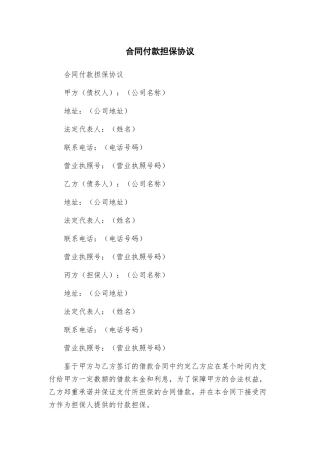 合同付款担保协议