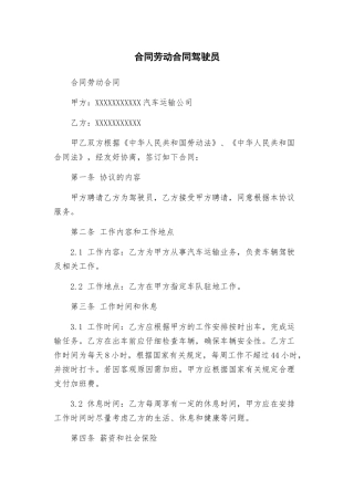 合同劳动合同驾驶员