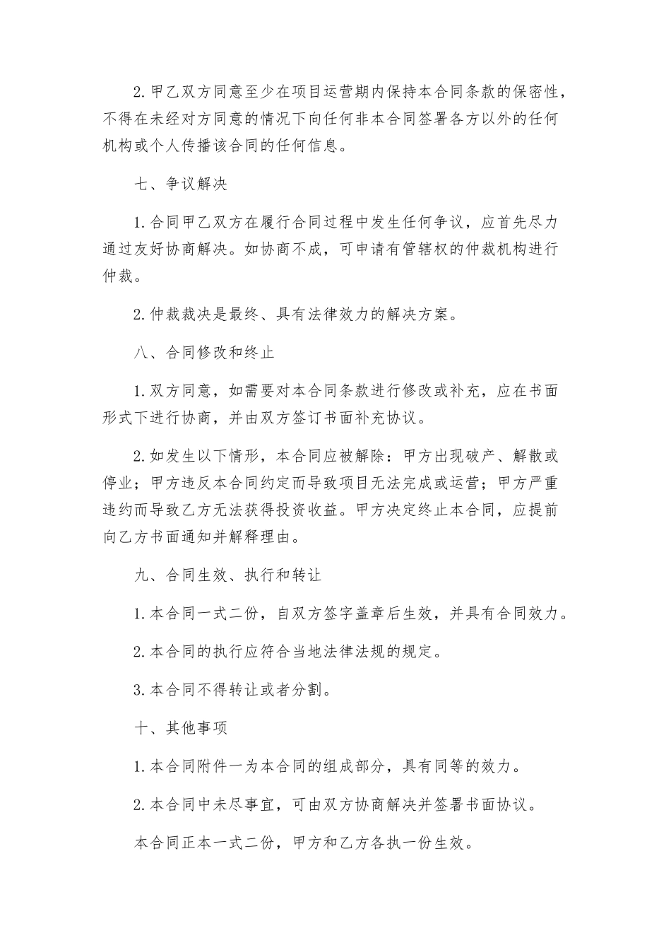 合同国际BOT投资合同格式_第3页