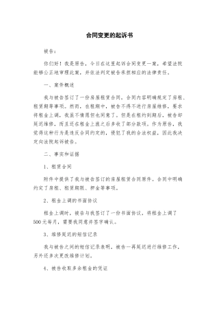合同变更的起诉书