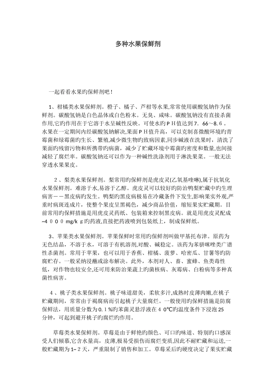 各种水果保鲜剂_第1页