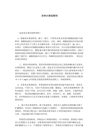 各种水果保鲜剂