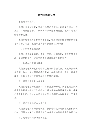 合作承诺保证书